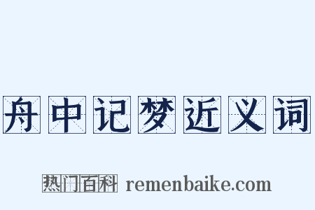 舟中记梦近义词是什么意思的图片
